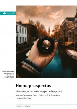 Книга "Homo Prospectus. Человек, который смотрит в будущее. Мартин Селигман, Питер Рейлтон, Рой Баумайстер, Чандра Шрипада. Саммари" {Впервые на русском (Smart Reading)} – М. Иванов, 2024