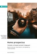 Homo Prospectus. Человек, который смотрит в будущее. Мартин Селигман, Питер Рейлтон, Рой Баумайстер, Чандра Шрипада. Саммари (М. Иванов, 2024)