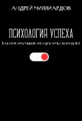 Психология успеха. Как изменить мышление и достичь своих целей (Андрей Миллиардов, 2024)