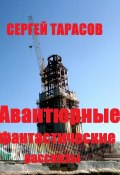 Авантюрные фантастические рассказы (Сергей Тарасов, 2024)