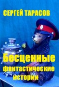 Бесценные фантастические истории (Сергей Тарасов, 2024)