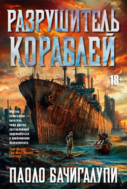 Книга "Разрушитель кораблей / Трилогия «Разрушитель кораблей» в одном томе" {Звёзды новой фантастики} – Паоло Бачигалупи