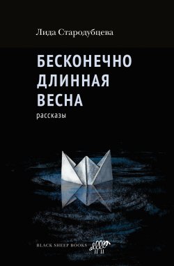 Книга "Бесконечно длинная весна / Рассказы" – Лида Стародубцева, 2023