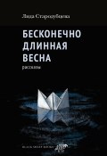 Бесконечно длинная весна / Рассказы (Лида Стародубцева, 2023)