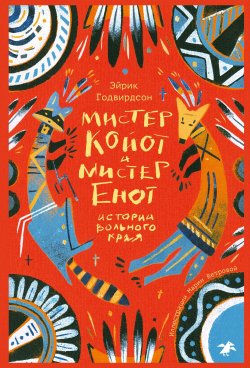 Книга "Мистер Койот и мистер Енот. Истории вольного края" – Эйрик Годвирдсон, 2023