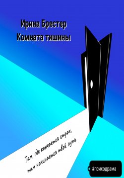 Книга "Комната тишины" – Ирина Брестер, 2024