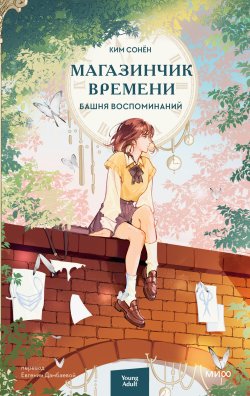 Книга "Магазинчик времени. Башня воспоминаний / Продолжение корейского молодежного романа «Магазинчик времени»" {Red Violet. Корейский молодежный роман} – Ким Сонён