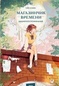 Магазинчик времени. Башня воспоминаний / Продолжение корейского молодежного романа «Магазинчик времени» (Ким Сонён)