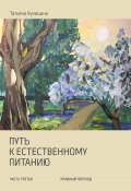 Путь к естественному питанию. Часть третья. Плавный переход (Татьяна Куницына, 2024)