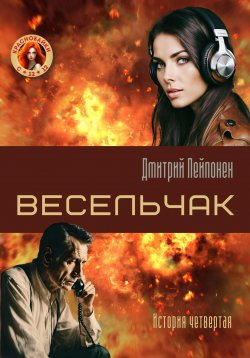 Книга "Весельчак" {Краснобайки} – Дмитрий Пейпонен, 2024