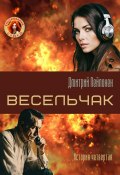 Весельчак (Дмитрий Пейпонен, 2024)