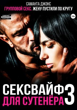 Книга "Групповой секс. Жену пустили по кругу. Сексвайф для сутенера 3" – Саманта Джонс, 2024