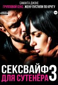 Групповой секс. Жену пустили по кругу. Сексвайф для сутенера 3 (Саманта Джонс, 2024)