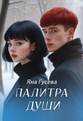 Палитра души (Гусева Яна, 2024)