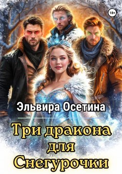 Книга "Три дракона для Снегурочки" – Эльвира Осетина, 2024