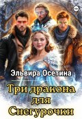 Три дракона для Снегурочки (Эльвира Осетина, 2024)