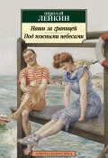 Наши за границей. Под южными небесами / Юмористическое описание поездки супругов Николая Ивановича и Глафиры Семеновны Ивановых в Биарриц и Мадрид (Лейкин Николай, 1890)