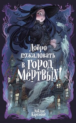 Книга "Добро пожаловать в город Мёртвых!" {По ту сторону. Мистика для подростков (Аттикус)} – Эйблис Карсионе, 2023