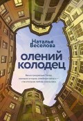 Олений колодец / Роман (Наталья Веселова, 2024)