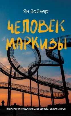 Книга "Человек маркизы" {Имена. Зарубежная проза} – Ян Вайлер, 2022