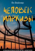 Человек маркизы (Ян Вайлер, 2022)