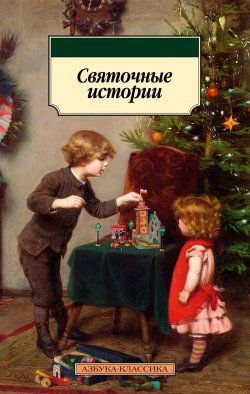 Книга "Святочные истории / Рассказы" {Азбука-классика} – Федор Достоевский, Антон Чехов, Александр Куприн, Иван Бунин, Михаил Погодин, Владимир Короленко, Николай Лесков, Александр Грин, Александр Бестужев-Марлинский, Владимир Даль, Владимир Одоевский, Дмитрий Григорович, Григорий Данилевский, Владимир Панаев