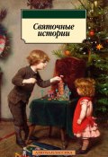 Святочные истории / Рассказы (Михаил Погодин, Федор Достоевский, и ещё 11 авторов)