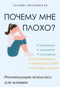 Почему мне плохо? Рекомендации психолога для женщин (Татьяна Якубовская, 2024)