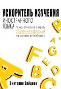 Ускоритель изучения иностранного языка. Психологические секреты обучения взрослых на основе английского (Зайцева Виктория, 2024)