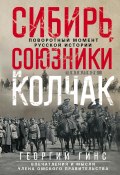 Сибирь, союзники и Колчак. Поворотный момент русской истории. 1918—1920 гг. Впечатления и мысли члена Омского правительства (Георгий Гинс, 1921)