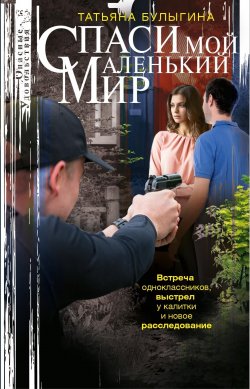 Книга "Спаси мой маленький мир" {Опасные удовольствия} – Татьяна Булыгина, 2025