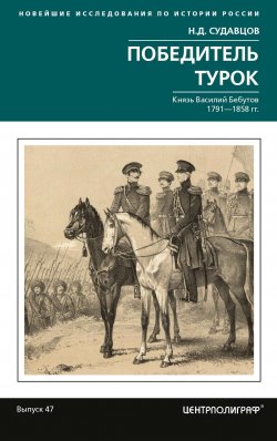 Книга "Победитель турок. Князь Василий Бебутов. 1791– 1858 гг." {Новейшие исследования по истории России} – Николай Судавцов, 2025