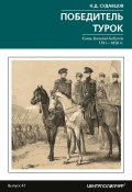 Победитель турок. Князь Василий Бебутов. 1791– 1858 гг. (Николай Судавцов, 2025)