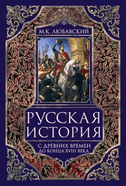 Книга "Русская история с древних времен до конца XVIII века." – Матвей Любавский