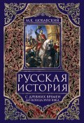 Русская история с древних времен до конца XVIII века. (Матвей Любавский)