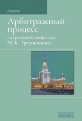 Арбитражный процесс: Учебник для студентов юридических вузов и факультетов / Седьмое издание, переработанное (Коллектив авторов, 2020)