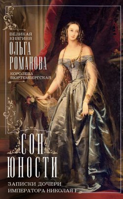 Книга "Сон юности. Записки дочери императора Николая I" – Ольга Романова, 1883