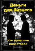 Деньги для бизнеса: Как привлечь инвесторов (Артем Демиденко, 2024)