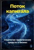 Поток капитала: Стратегии привлечения средств в бизнес (Артем Демиденко, 2024)