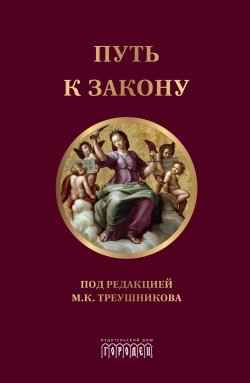 Книга "Путь к закону / (исходные документы, пояснительные записки, П90 материалы конференций, варианты проекта ГПК, новый ГПК РФ)" {Юридическая библиотека профессора М. К. Треушникова} – Коллектив авторов, 2004