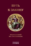 Путь к закону / (исходные документы, пояснительные записки, П90 материалы конференций, варианты проекта ГПК, новый ГПК РФ) (Коллектив авторов, 2004)