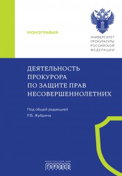 Книга "Деятельность прокурора по защите прав несовершеннолетних / Монография" {Юридическая библиотека профессора М. К. Треушникова} – Коллектив авторов, 2016