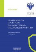 Деятельность прокурора по защите прав несовершеннолетних / Монография (Коллектив авторов, 2016)