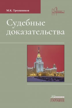 Книга "Судебные доказательства / Пятое издание, дополненное" {Юридическая библиотека профессора М. К. Треушникова} – Михаил Треушников, 2016