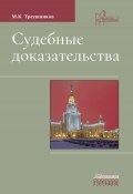 Судебные доказательства / Пятое издание, дополненное (Михаил Треушников, 2016)