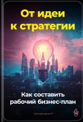 От идеи к стратегии: Как составить рабочий бизнес-план (Артем Демиденко, 2024)