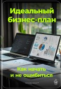 Идеальный бизнес-план: Как начать и не ошибиться (Артем Демиденко, 2024)