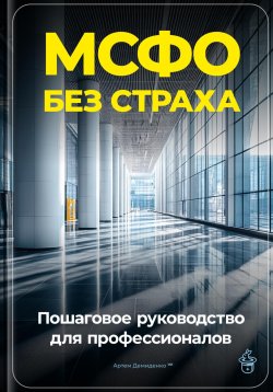 Книга "МСФО без страха: Пошаговое руководство для профессионалов" – Артем Демиденко, 2024