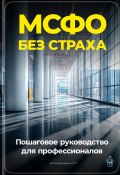 МСФО без страха: Пошаговое руководство для профессионалов (Артем Демиденко, 2024)