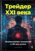 Трейдер XXI века: Использование технологий и ИИ для успеха (Артем Демиденко, 2024)